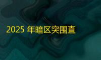2025 年暗区突围直装科技迎来新成长阶段，技术革新成效显著